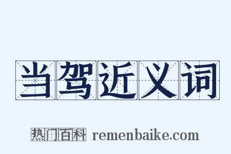 当驾近义词是什么意思的图片